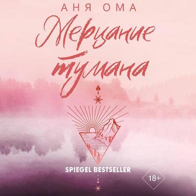 Mertsanie tumana - Anya Oma, Audio, 9785171715199
