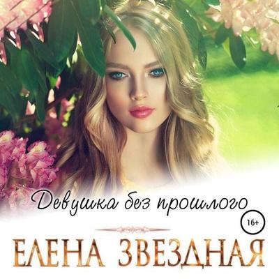 Devushka bez proshlogo - Elena Zvezdnaya, Audio, 9785041486358