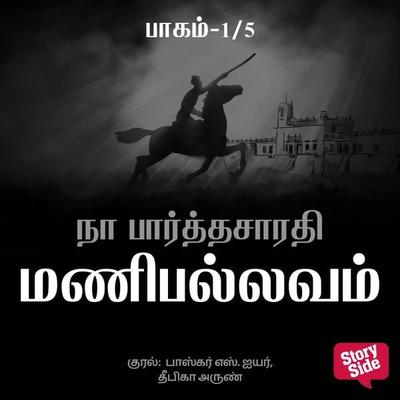 Manipallavam - 1 - Na Parthasarathy, Audio, 9789389860238