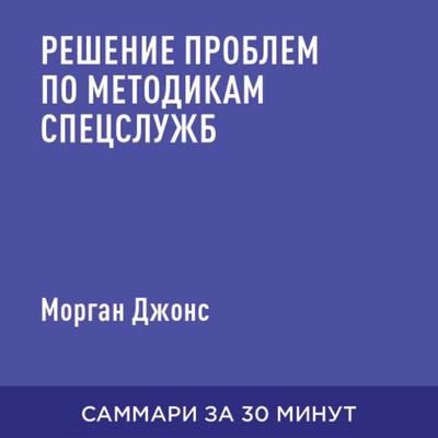 Resheniye problem po metodikam spetssluzhb (kratkoye izlozheniye) - Morgan Dzhons, Audio, 9785006391604