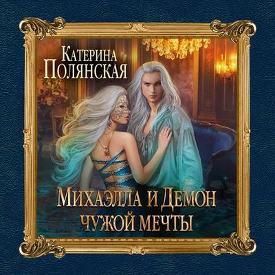 Mihaella i Demon chuzhoy mechty - Katerina Polyanskaya, Audio, 9785041309817