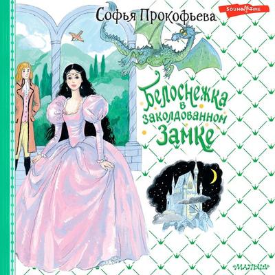 Belosnezhka v zakoldovannom zamke - Sofia Prokofieva, Audio, 9785171674342
