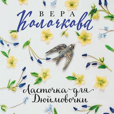 Lastochka dlya Dyuymovochki - Vera Kolochkova, Audio, 9785042252808