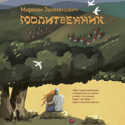 Molitvennik - Miriam Zalmanovich, Audio, 9785171835576