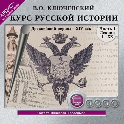 Kurs russkoj istorii. CHast' 1 - Vasilij Osipovich Klyuchevskij, Audio, 4064066545925