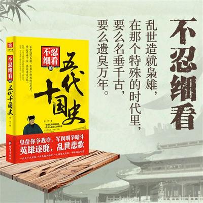 不忍细看的五代十国史 - 墨竹, Audio, 4069828595750