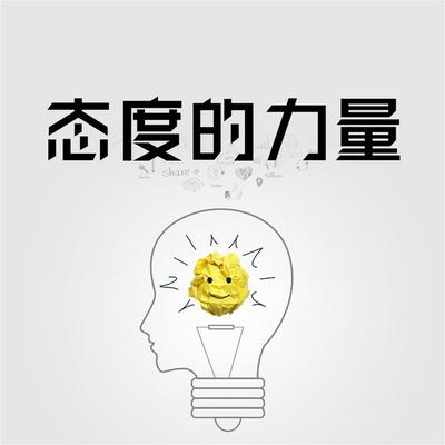 态度的力量 - 项前, Audio, 4069828645769
