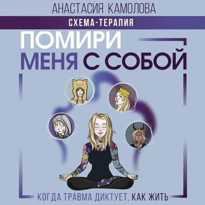 Pomiri menya s soboy. Shema-terapiya. Kogda travma diktuet, kak zhit - Anastasiya Kamolova, Audio, 9785171904944