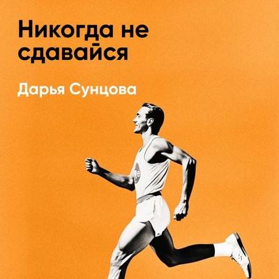 Nikogda ne sdavaysya (kratkoye izlozheniye) - Dar'ya Suntsova, Audio, 9785006391673