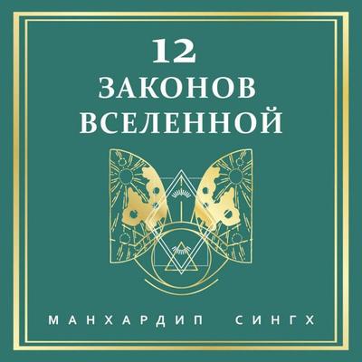 12 zakonov Vselennoy - Manhardeep Singh, Audio, 9785042450884