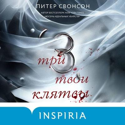 Tri tvoi klyatvy - Peter Swanson, Audio, 9785042257155