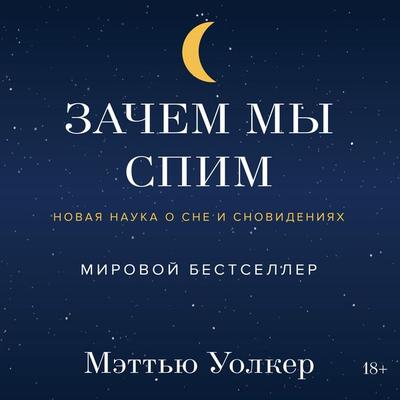 Why We Sleep: Unlocking the Power of Sleep and Dreams - Matthew Walker, Audio, 9785389252578