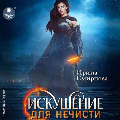 Iskushenie dlya nechisti - Irina Smirnova, Audio, 4099995422108