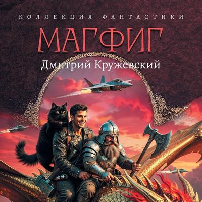 Magfig - Dmitry Kruzhevsky, Audio, 9785171914899