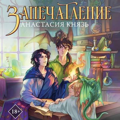 Zapechatlenie - Anastasia Knyaz, Audio, 9785171733780