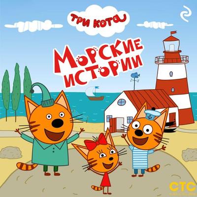 Tri kota. Morskie istorii - Kollektiv avtorov, Audio, 9785042031434