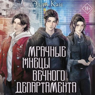 Mrachnye zhnetsy vechnogo departamenta - Eddi Kan, Audio, 9785171893569
