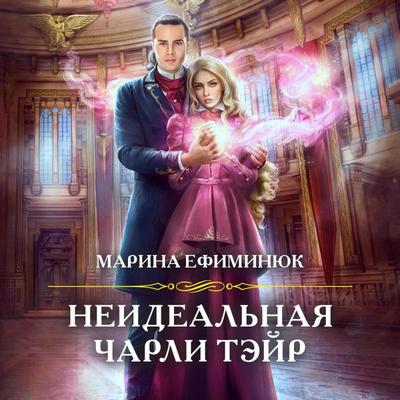 Neideal'naya CHarli Teyr - Marina Efiminyuk, Audio, 9785041588496