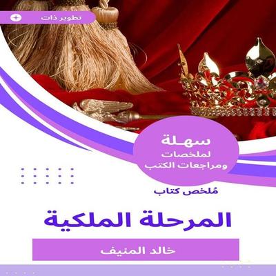 Summary of the royal stage book - Khaled Al-Munif, Audio, 9787545077667
