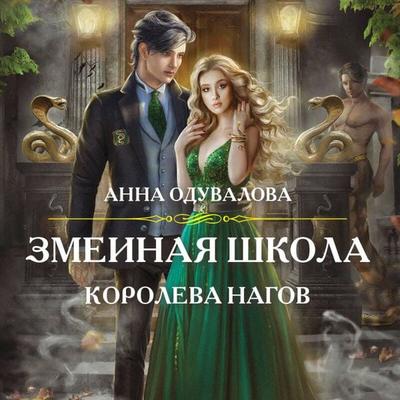 Zmeinaya shkola. Koroleva nagov - Anna Oduvalova, Audio, 9785041574925