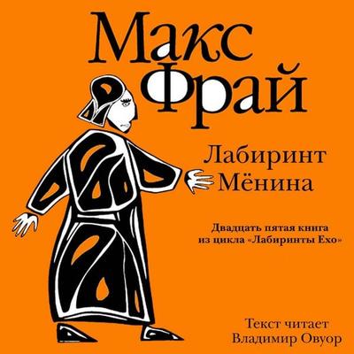 Labirint Myonina - Max Fry, Audio, 9785171725563
