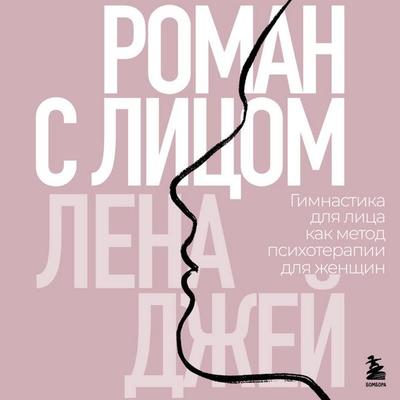Roman s litsom. Gimnastika dlya litsa kak metod psihoterapii dlya zhenschin - Lena Dzhey, Audio, 9785042253614