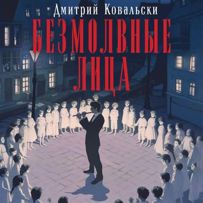 Bezmolvnye litsa - Dmitriy Kovalski, Audio, 9785042157752