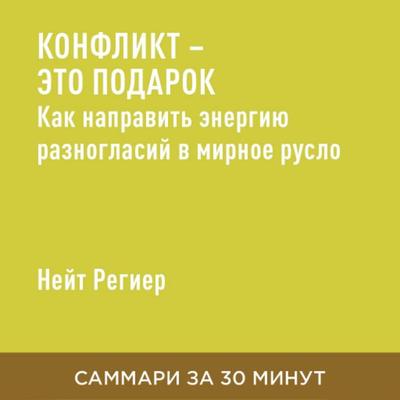 Konflikt — eto podarok: Kak napravit' energiyu raznoglasiy v mirnoye ruslo (kratkoye izlozheniye) - Neyt Regiyer, Audio, 9785006391499