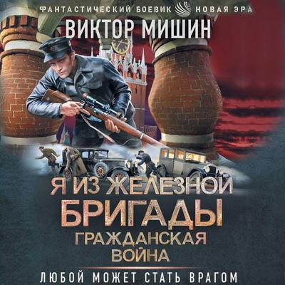 Ya iz Zheleznoy Brigady. Grazhdanskaya voyna - Viktor Mishin, Audio, 9785171854416