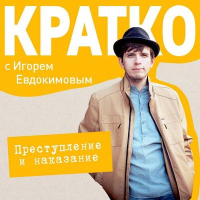 KRATKO: Prestuplenie i nakazanie - Igor Evdokimov, Audio, 9785042204890
