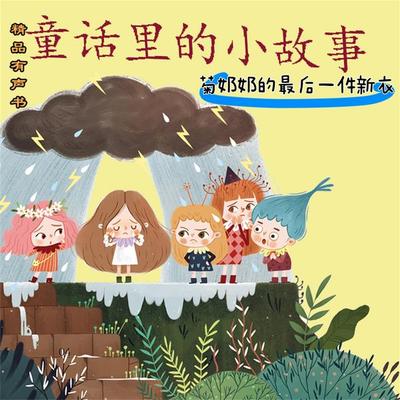 童话里的小故事：菊奶奶的最后一件新衣 - 廖小琴, Audio, 4069828181199
