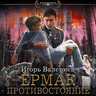 Ermak. Protivostoyanie - Igor Valeriev, Audio, 9785171824983