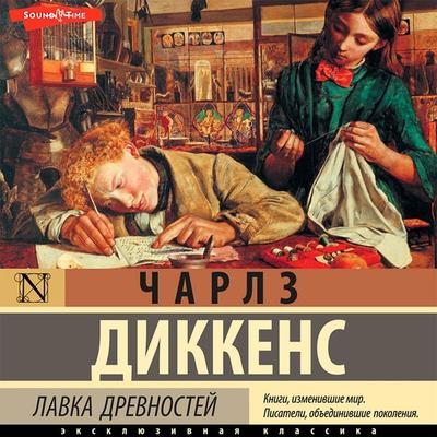 Lavka drevnostey - Charles Dickens, Audio, 9785171411688