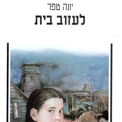 לעזוב בית - יונה טפר, Audio, 9789152107645