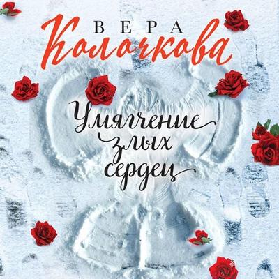 Umyagchenie zlyh serdets - Vera Kolochkova, Audio, 9785042341601