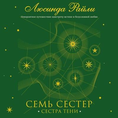 Sem sester. Sestra teni - Lucinda Riley, Audio, 9785041422462
