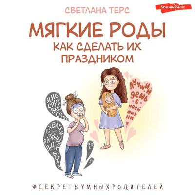 Myagkie rody. Kak sdelat ih prazdnikom - Svetlana Ters, Audio, 9785171673680