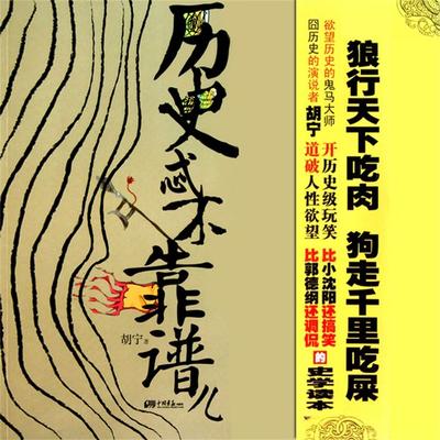 历史忒不靠谱儿1 - 胡宁, Audio, 4069828011946