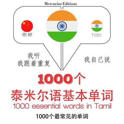 1000 essential words in Tamil - JM Gardner, Audio, 9782821127081