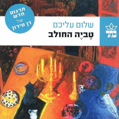 טביה החולב - Sholem Aleichem, Audio, 9789180553278