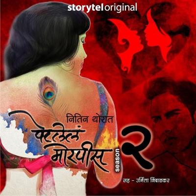 Petlela Morpis S02E10 - Nitin Thorat, Audio, 9789353814090