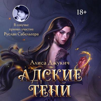 Adskie Teni - Alisa Dzhukich, Audio, 9785042437243