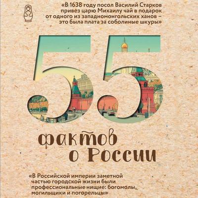 55 faktov o Rossii - Alexandra Levchenko, Audio, 9785171913502