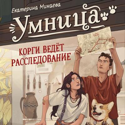 Umnitsa. Korgi vedyot rassledovanie - Ekaterina Minaeva, Audio, 9785389288973