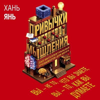 Privychki myshleniya. Zal intellektualnyh trenazherov dlya mozga - Han Yan, Audio, 9785389347618