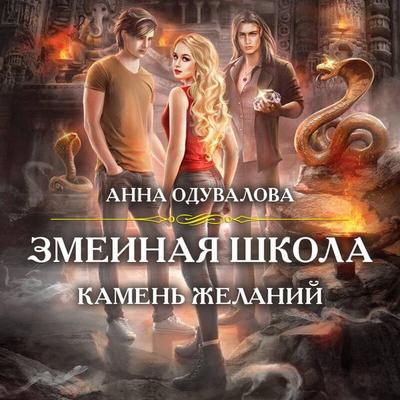 Zmeinaya shkola. Kamen' zhelaniy - Anna Oduvalova, Audio, 9785041719029