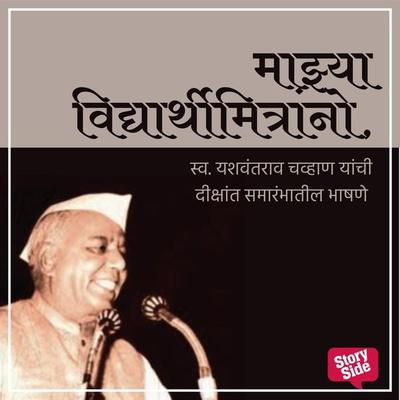 Mazya Vidyarthi Mitrano - Yashwantrao Chavan, Audio, 9789356045866