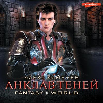 Anklav teney - Alex Kamenev, Audio, 9785171675370
