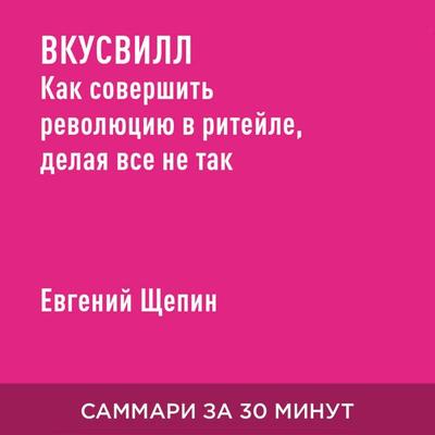 VkusVill: Kak sovershit' revolyutsiyu v riteyle, delaya vse ne tak (kratkoye izlozheniye) - Yevgeniy Shchepin, Audio, 9785006391345