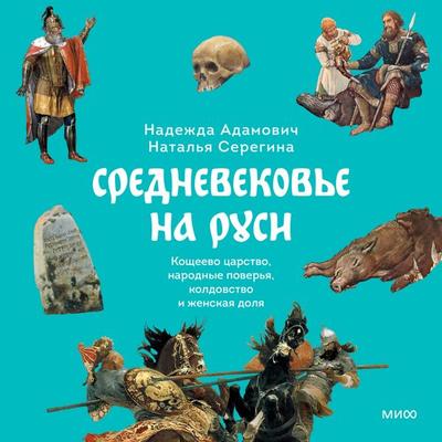 Srednevekov'e na Rusi. Koshcheevo carstvo, narodnye pover'ya; koldovstvo i zhenskaya dolya - Nadezhda Adamovich,Natalia Seregina, Audio, 4069828044913